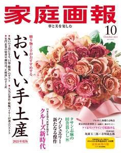 家庭画報 2025年10月号 電子書籍版
