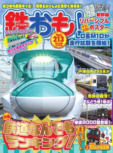 鉄おも No.213 電子書籍版
