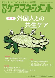 月刊ケアマネジメント 2025年9月号 電子書籍版