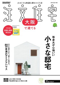 SUUMO注文住宅 大阪で建てる 2025年秋号 電子書籍版