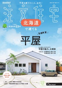 SUUMO注文住宅 北海道で建てる 2025年秋号 電子書籍版