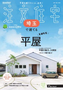 SUUMO注文住宅 埼玉で建てる 2025年秋号 電子書籍版