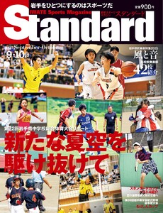 Standard岩手(スタンダード岩手) Vol.107 9-10月号 電子書籍版
