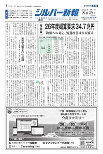 シルバー新報 2025年8月29日号 電子書籍版