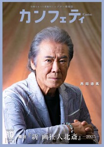 カンフェティ 2025年10月号 電子書籍版