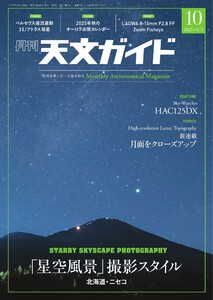 天文ガイド 2025年10月号 電子書籍版