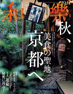 和樂 2025年10・11月号 電子書籍版