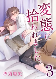 変態に拾われました。 (3) 電子書籍版