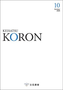 警察公論 2025年10月号 電子書籍版
