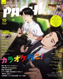 パッシュ! 2025年10月号 電子書籍版
