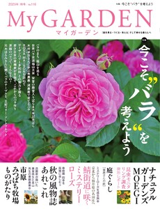 マイガーデン 116号 電子書籍版