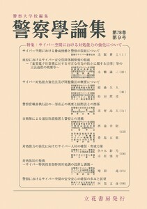 警察学論集 2025年9月号 電子書籍版