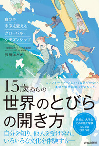 15歳からの世界のとびらの開き方 電子書籍版