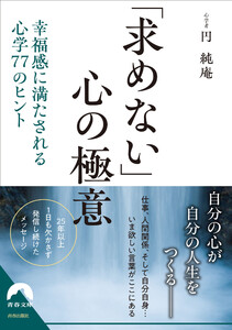 「求めない」心の極意 電子書籍版