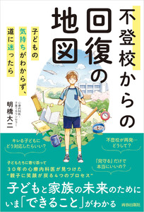 不登校からの回復の地図 電子書籍版