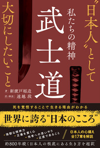 私たちの精神 武士道 “日本人”として大切にしたいこと 電子書籍版