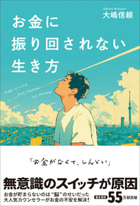 お金に振り回されない生き方 電子書籍版