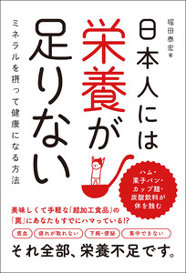 日本人には栄養が足りない ミネラルを摂って健康になる方法 電子書籍版