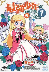 最強少年はチートな(元)貴族だった(7) 電子書籍版