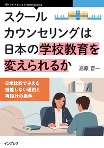 スクールカウンセリングは日本の学校教育を変えられるか 電子書籍版