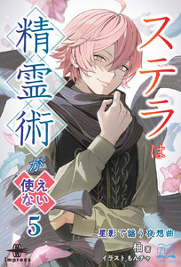 ステラは精霊術が使えない(5) 電子書籍版