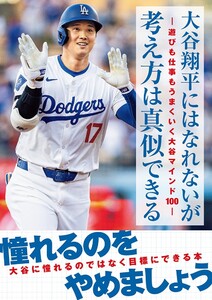 大谷翔平にはなれないが考え方は真似できる -遊びも仕事もうまくいく大谷マインド100- 電子書籍版