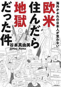 海外かぶれの日本人が言わない欧米住んだら地獄だった件 電子書籍版