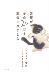 愛猫が余命20日と宣告されました 電子書籍版