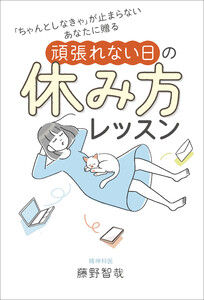 「ちゃんとしなきゃ」が止まらないあなたに贈る 頑張れない日の休み方レッスン 電子書籍版