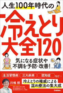 人生100年時代の冷えとり大全120 気になる症状や不調を予防・改善! 電子書籍版