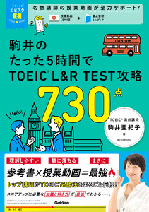 TOEICムビスタ 駒井のたった5時間で TOEIC L&R TEST 攻略 730点 MOVIE×STUDY 電子書籍版