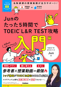 TOEICムビスタ Junのたった5時間で TOEIC L&R TEST 攻略 入門編 MOVIE×STUDY 電子書籍版