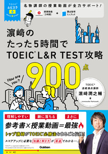 TOEICムビスタ 濱崎のたった5時間で TOEIC L&R TEST 攻略 900点 MOVIE×STUDY 電子書籍版