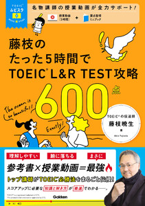 TOEICムビスタ 藤枝のたった5時間で TOEIC L&R TEST 攻略 600点 MOVIE×STUDY 電子書籍版