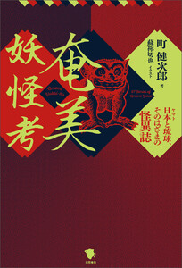 奄美妖怪考 電子書籍版