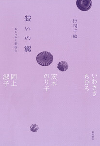装いの翼 おしゃれと表現と いわさきちひろ,茨木のり子,岡上淑子 電子書籍版