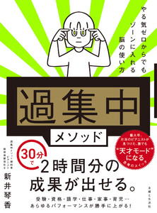 「過集中」メソッド やる気ゼロからでもゾーンに入れる脳の使い方 電子書籍版