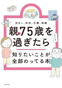 親が75歳を過ぎたら知りたいことが全部のってる本 電子書籍版