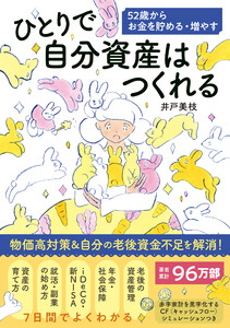 ひとりで自分資産はつくれる 52歳からお金を貯める・増やす 電子書籍版
