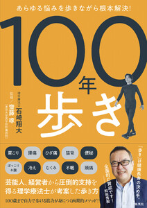 あらゆる悩みを歩きながら根本解決! 100年歩き 電子書籍版