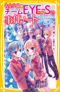 青星学園★チームEYE‐Sの事件ノート ～恋が灯るクリスマス! ゆずのヒミツと翔太の決意～ 電子書籍版
