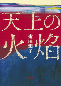 天上の火焔 電子書籍版