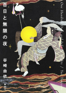 百日と無限の夜 電子書籍版