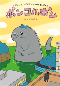 せかいいちはずかしがりやのかいじゅう ポンコルポン 電子書籍版