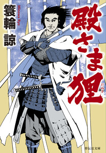 殿さま狸 電子書籍版