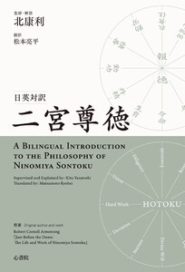 日英対訳 二宮尊徳 電子書籍版