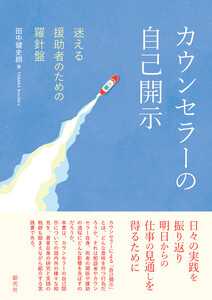 カウンセラーの自己開示 電子書籍版