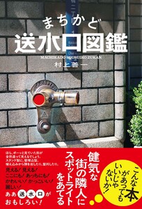 まちかど送水口図鑑 電子書籍版