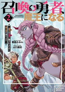 召喚勇者、魔王になる～魔王(オレ)は勇者(オレ)に倒されるために魔王軍を作ります～(2)【電子限定特典ペーパー付き】 電子書籍版