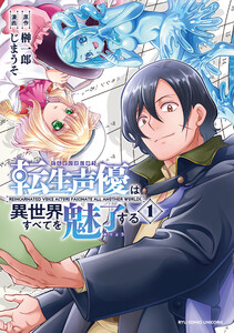 転生声優は異世界すべてを魅了する(1)【電子限定特典ペーパー付き】 電子書籍版